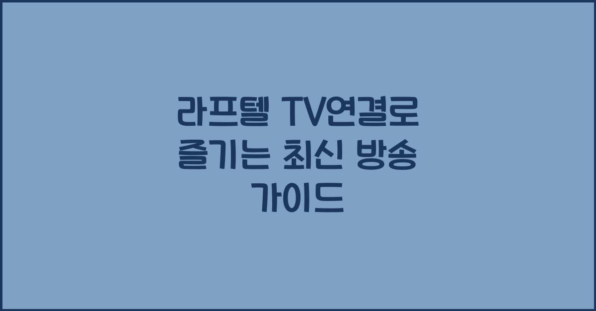 라프텔 티비연결