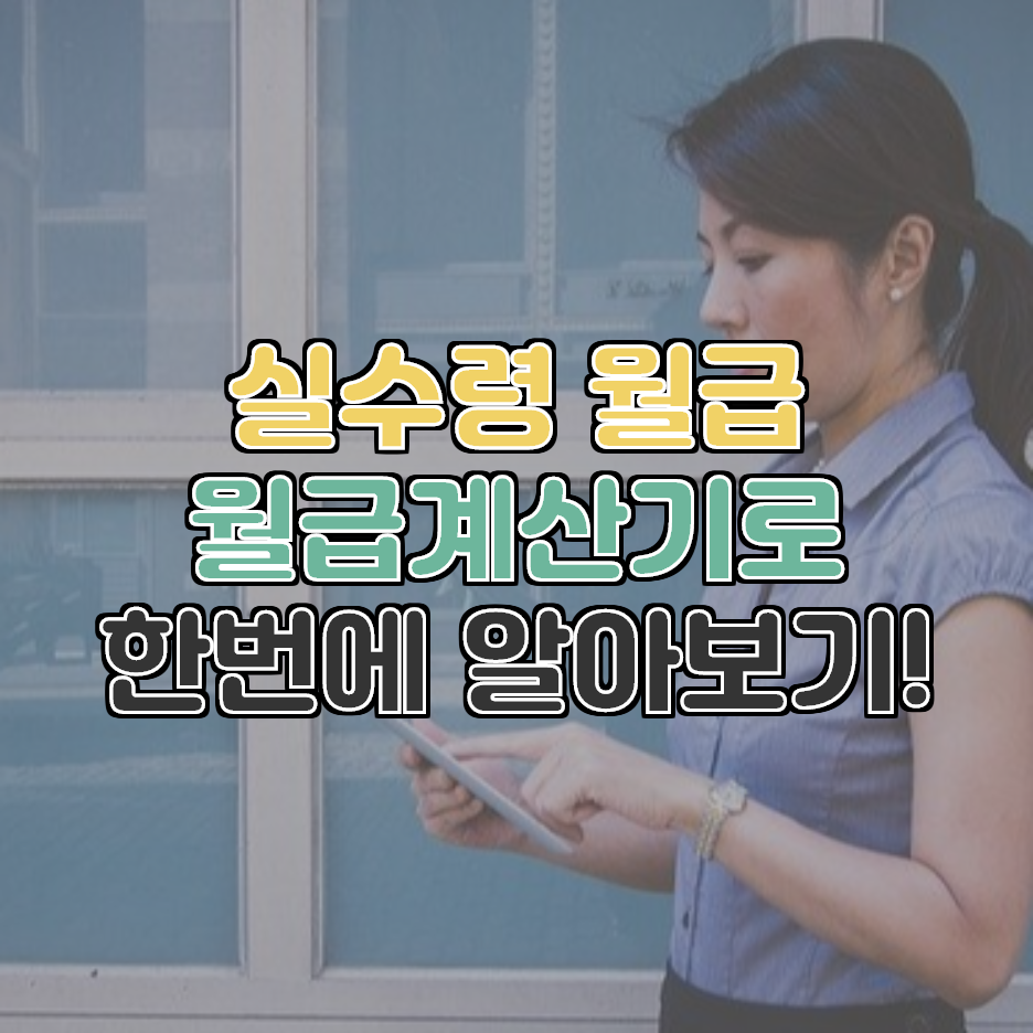  급여 계산기 이용해서 내가 받는 실수령 급여와 공제금액 확인해보기