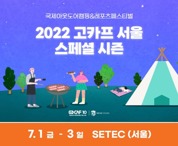 고카프 서울 사전등록 할인 세텍 SETEC