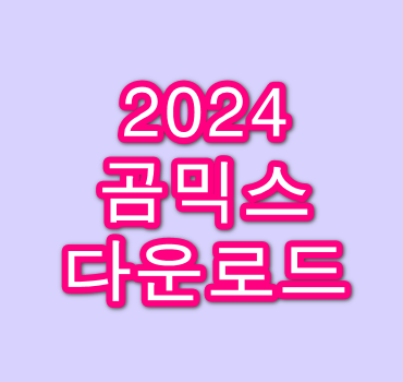 2024-곰믹스-다운로드
