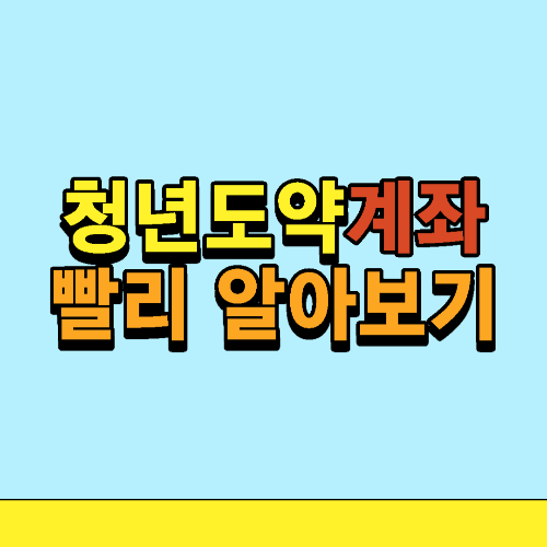  청년도약계좌 가입방법 확인하세요(8월일정,이자계산기)
