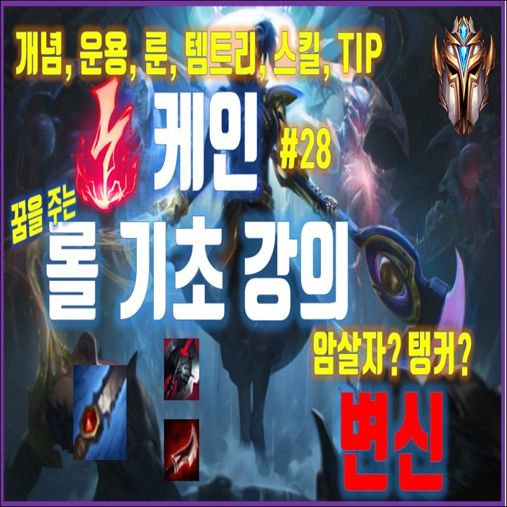  롤 시즌10 정글 케인 룬 템트리 공략(구마유시)