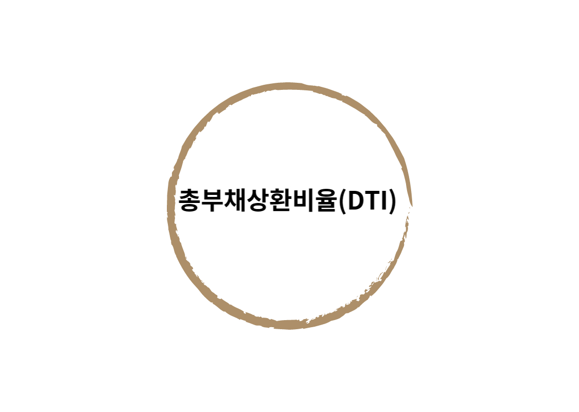  사람의 능력을 보고 돈을 빌려주는 총부채상환비율(DTI)