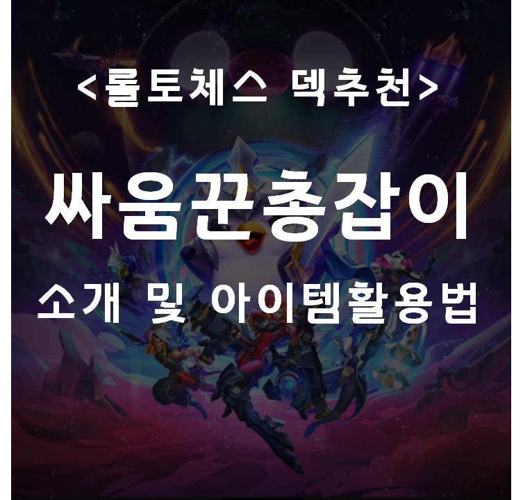  [롤토체스 덱추천] 싸움꾼 총잡이(1): 소개, 아이템 활용법