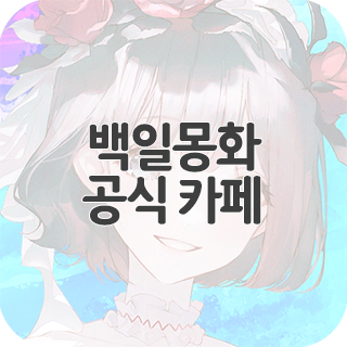  백일몽화 공식 카페 찾아가기