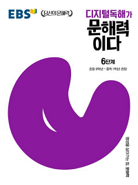ebs-디지털-독해가-문해력이다-6단계