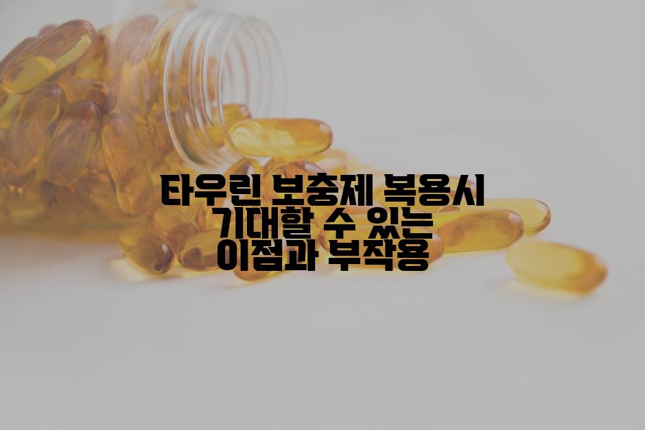 타우린 보충제 복용시 기대할 수 있는 이점과 부작용