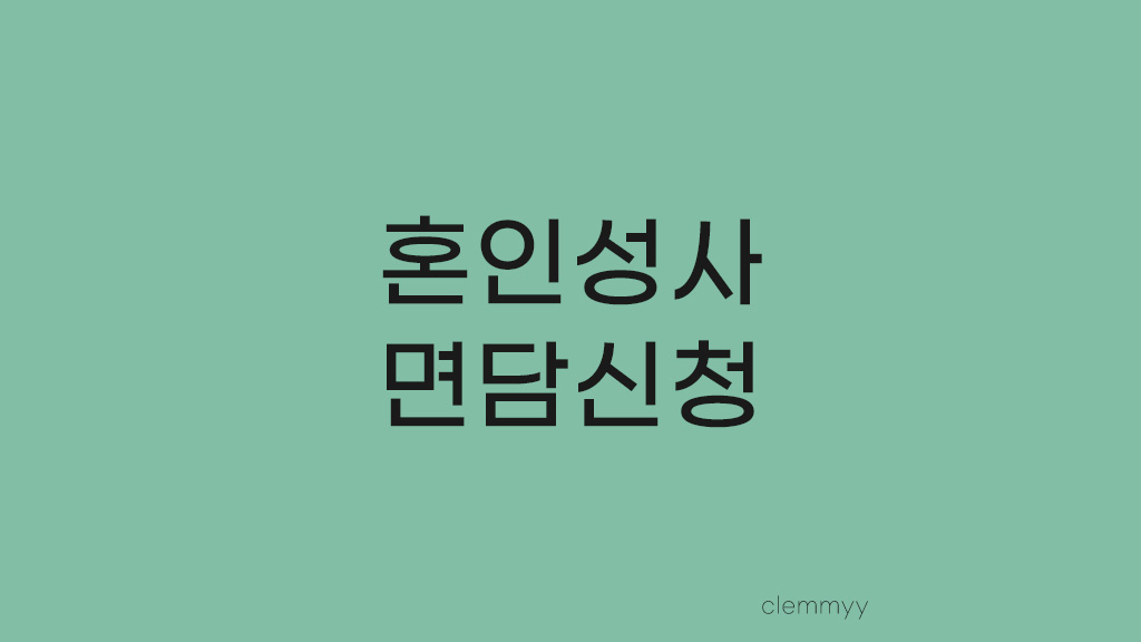  Story 16. 혼인교리 이수 후 본당 신부님 면담 서류