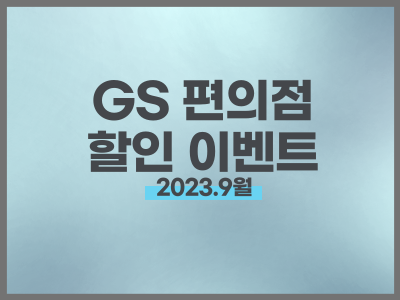 GS 편의점