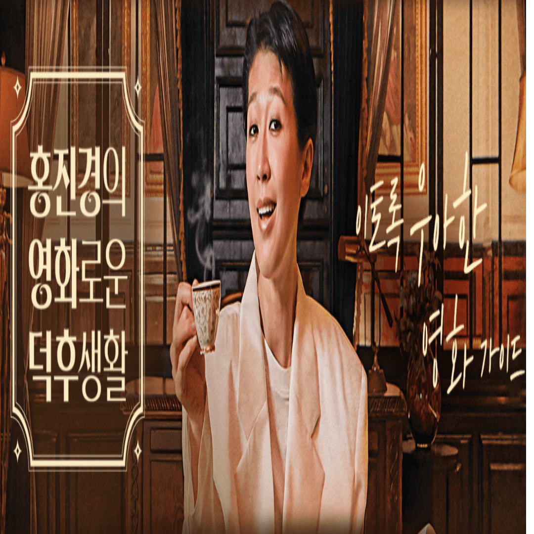 홍진경의 영화로운 덕후생활 포스터