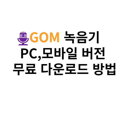 곰 녹음기 PC 모바일 버전 무료 다운로드 방법