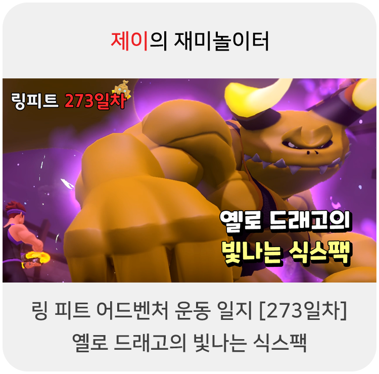  링 피트 어드벤처 운동 일지 [273일차] - 옐로 드래고의 빛나는 식스팩