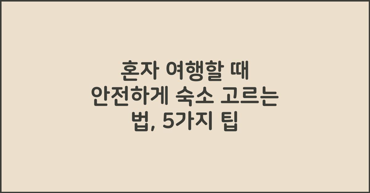혼자 여행할 때 안전하게 숙소 고르는 법