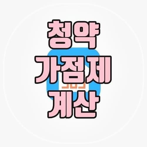 청약가점제-계산