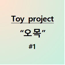  Toy project - Omok(오목) #1