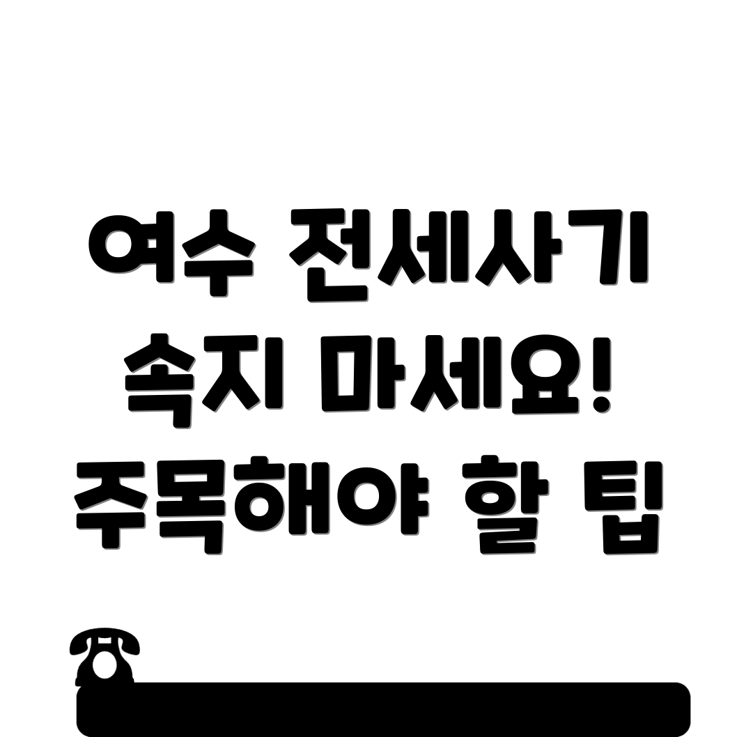 전세사기