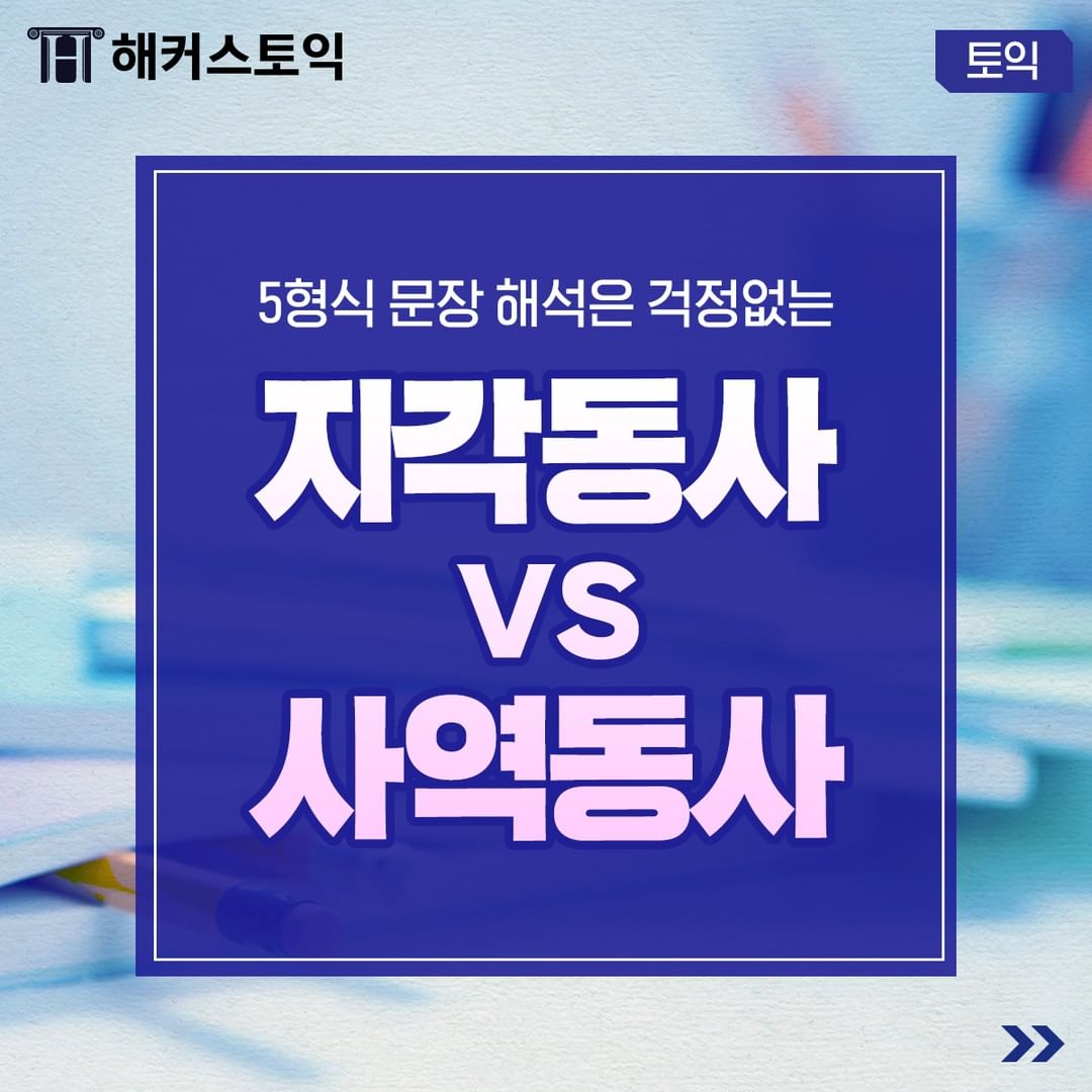  지각동사 vs 사역동사