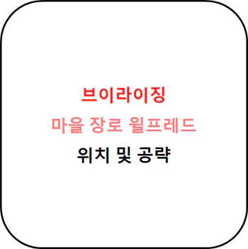 브이라이징_마을_장로_윌프레드_위치_섬네일