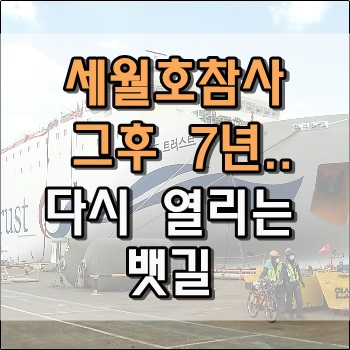  세월호 참차 그 후 7년 다시열리는 뱃길 비욘드 트러스트호