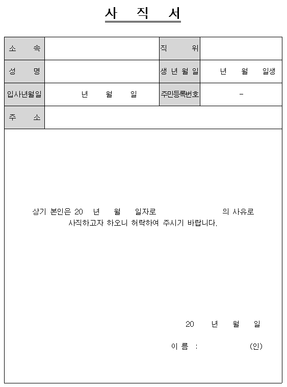 사직서 양식 (한글파일)