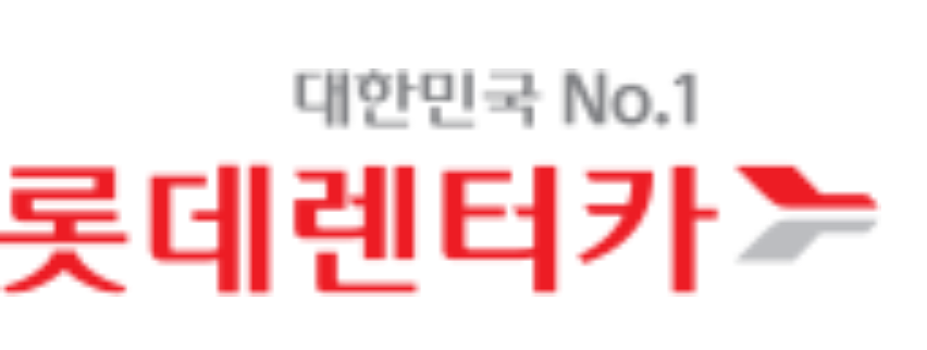  롯데렌터카 사고접수 고객센터 전화번호 (간단)
