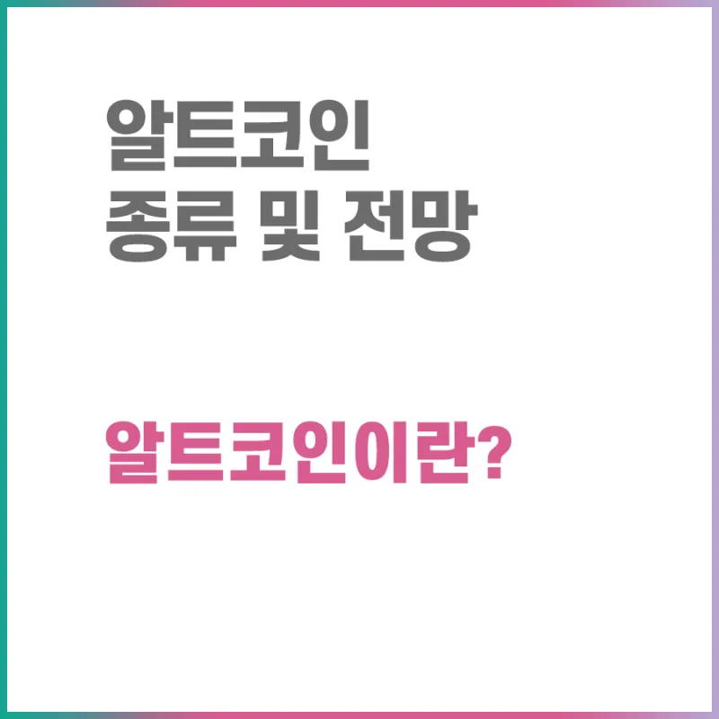 알트코인 종류 전망_7