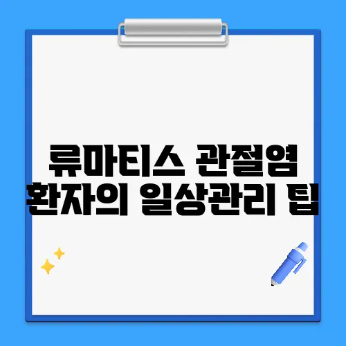 류마티스 관절염 환자의 일상관리 팁