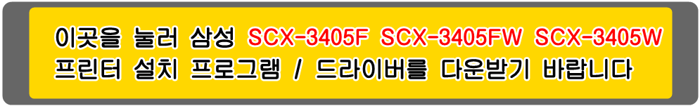 삼성 MLT-D101S SCX-3405 SCX-3405F SCX-3405FW SCX-3405W 프린터 설치 프로그램
아래의 그림을 눌러 해당 프린터 설치 프로그램을 다운받기 바랍니다

삼성ML-2160 삼성ML-2160W 삼성ML-2161 삼성ML-2162G 삼성ML-2164 삼성ML-2165 삼성ML-2165W 
삼성ML-2166 삼성ML-2166W 삼성ML-2168 삼성ML-2168W 삼성SF-760 삼성SF-760P 삼성SF-761 
삼성SF-761P 삼성SF-761PS 삼성ML-2162 삼성SCX-3400 삼성SCX-3400F 삼성SCX-3400FW 
삼성SCX-3400W 삼성SCX-3401 삼성SCX-3401FH 삼성SCX-3405 삼성SCX-3405F 삼성SCX-3405FW 
삼성SCX-3405W 삼성SCX-3406 삼성SCX-3406HW 삼성SCX-3406W 삼성SCX-3405 흑백프린터입니다