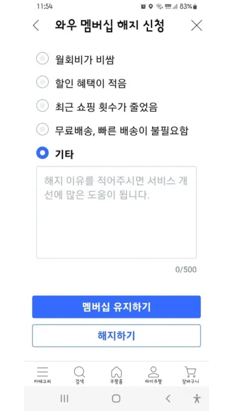 쿠팡 와우회원 탈퇴 방법 환불_18