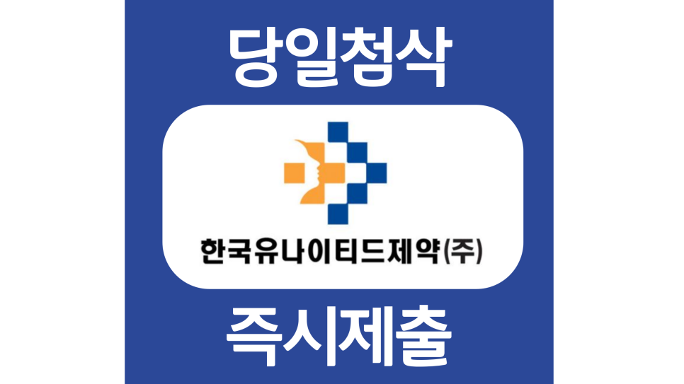 한국유나이티드제약 신입 경력 자기소개서 작성방법 및 첨삭안내