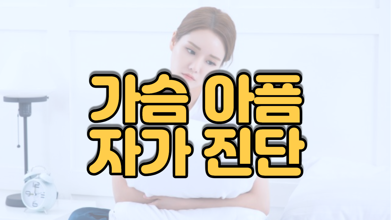 젖몸 이상 자가 진단