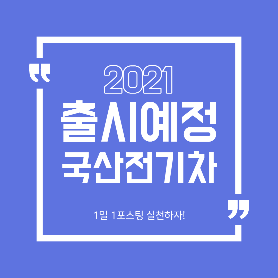  2021년 출시 예정 전기차(국산차)
