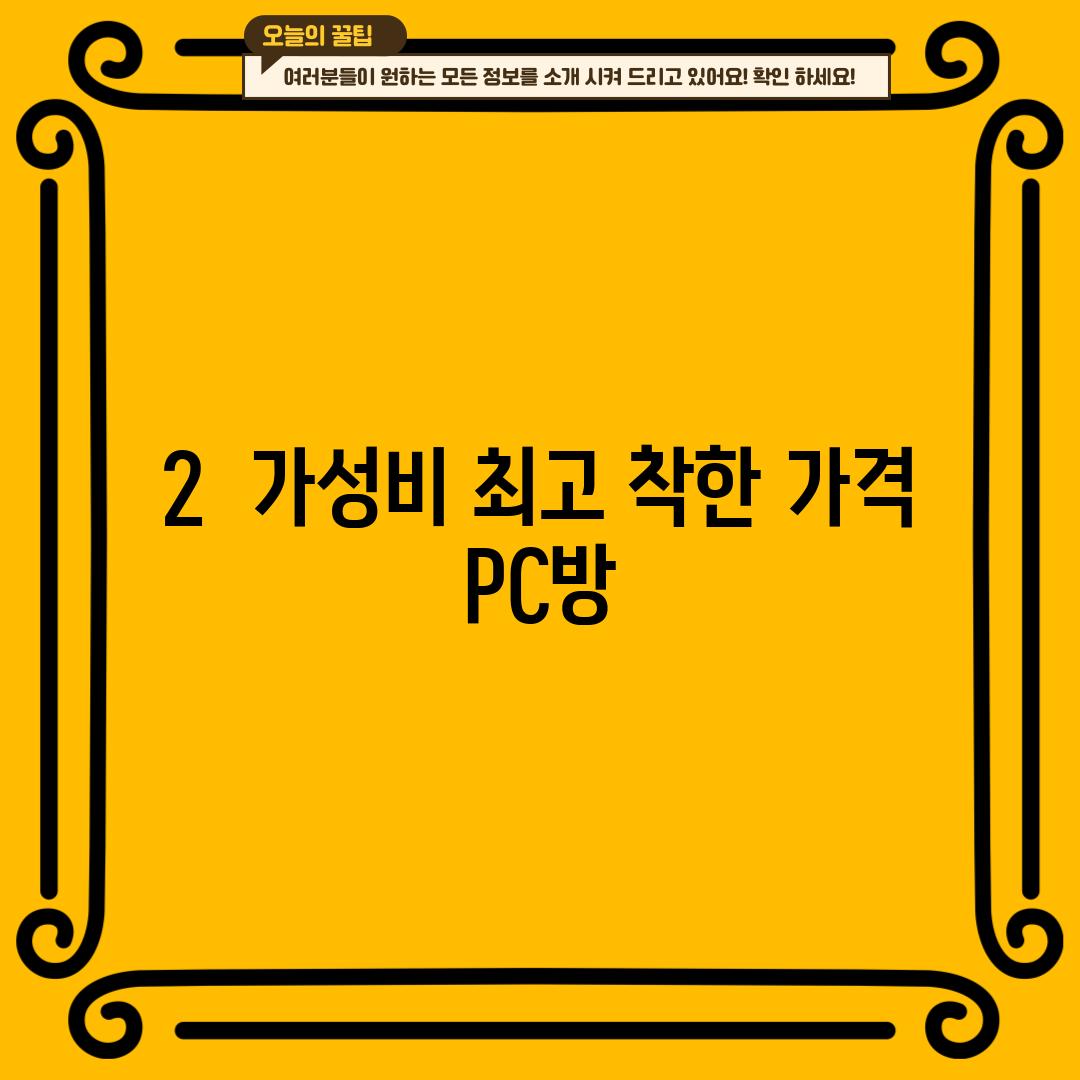 2.  가성비 최고! "착한 가격 PC방"