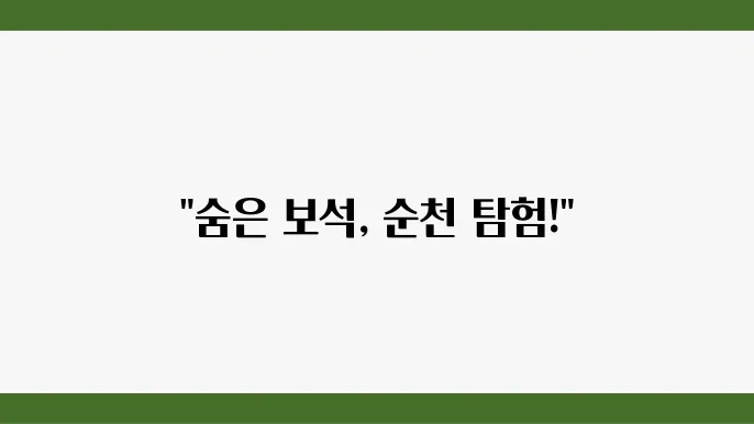 순천 가볼만한 곳 베스트10 (순천 여행지 추천)