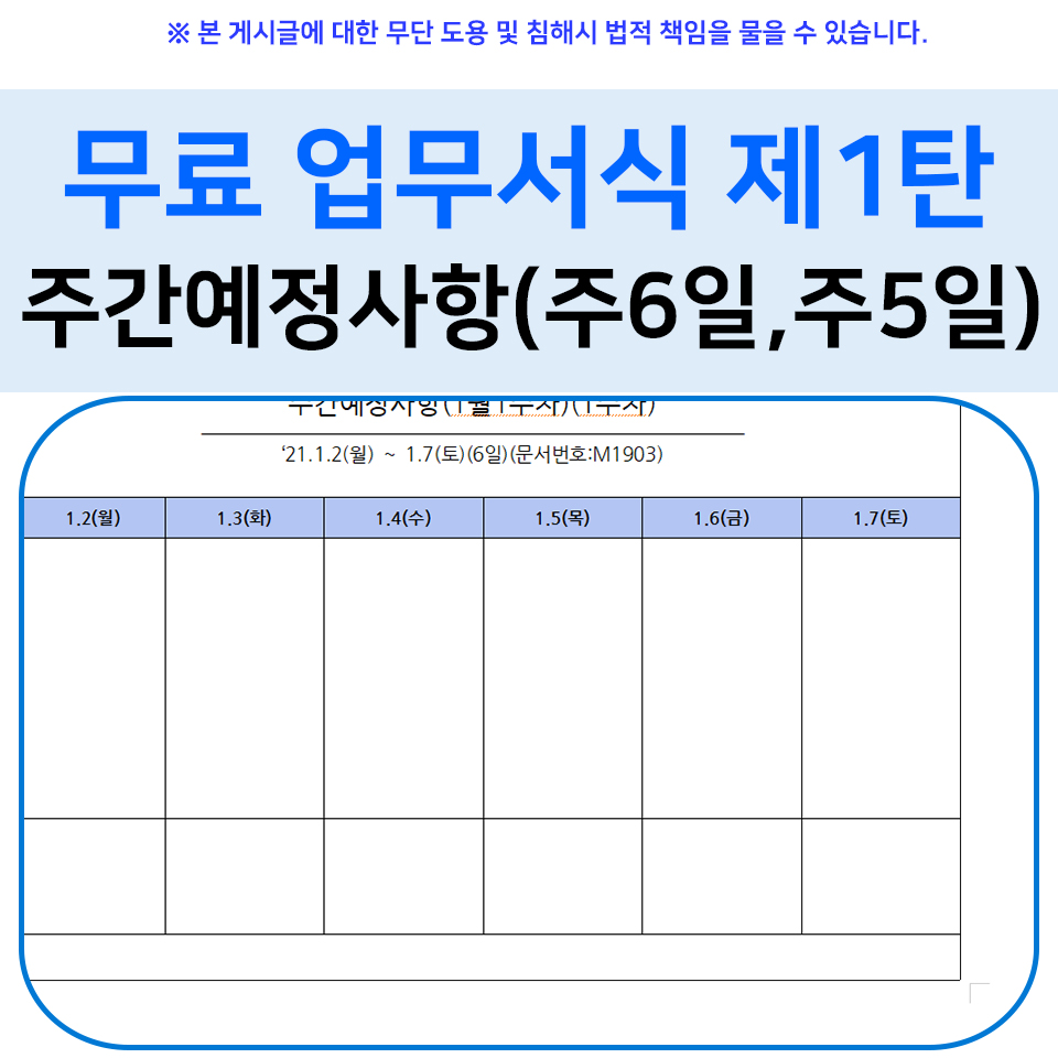  무료 업무서식 제1탄 주간예정사항 무료서식 (hwp,pdf)
