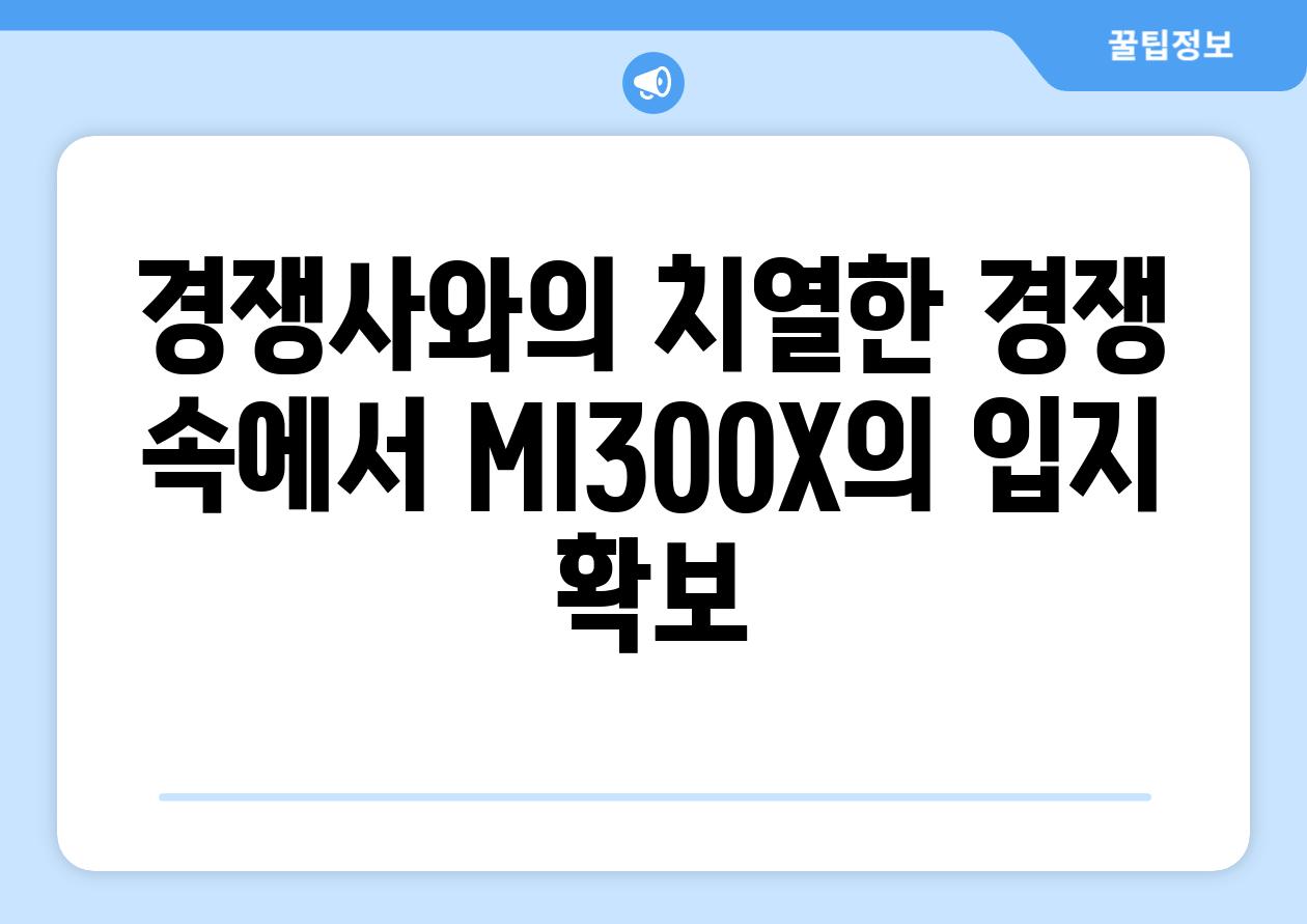 경쟁사와의 치열한 경쟁 속에서 MI300X의 입지 확보