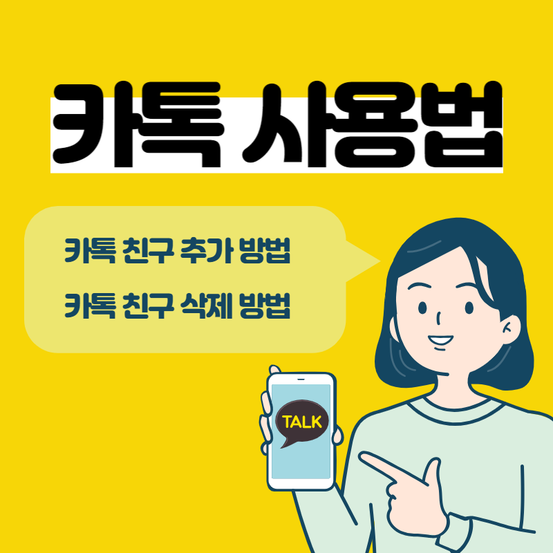 카톡 친구 추가 하는 3가지 방법과 카톡 친구 삭제하는 방법 간단히 확인해 보세요