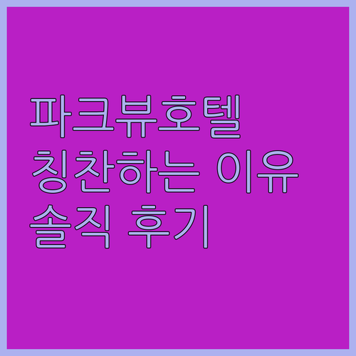 타이위안 파크뷰 호텔, 왜 다들 칭찬