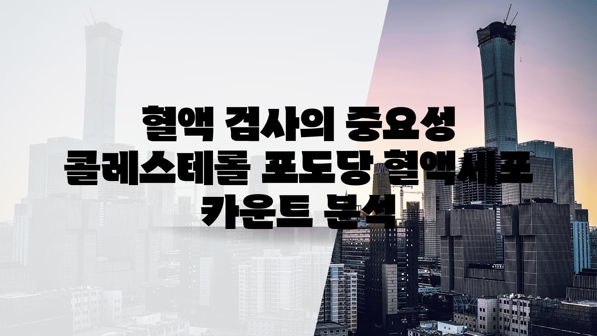 혈액 검사의 중요성 콜레스테롤 포도당 혈액세포 카운트 분석