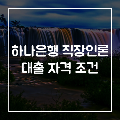 하나은행-직장인론-대출-우량-임직원