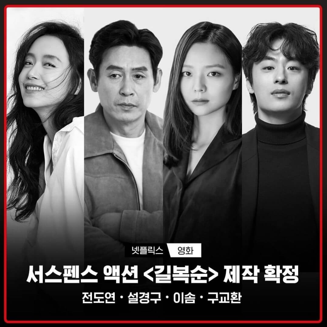 넷플릭스 2023 라인업 길복순 주연 배우들