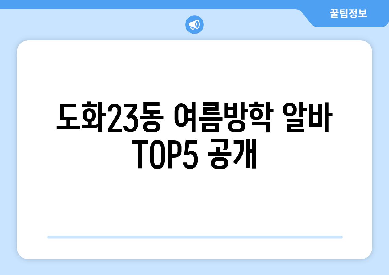 도화23동 여름방학 알바 TOP5 공개