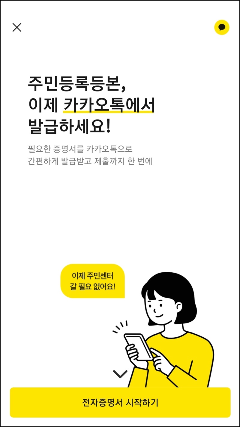 카카오톡으로 주민등록등본 발급