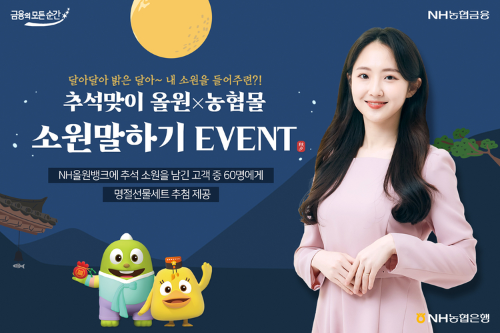  올원x농협몰 추석맞이 소원말하기 이벤트 ?