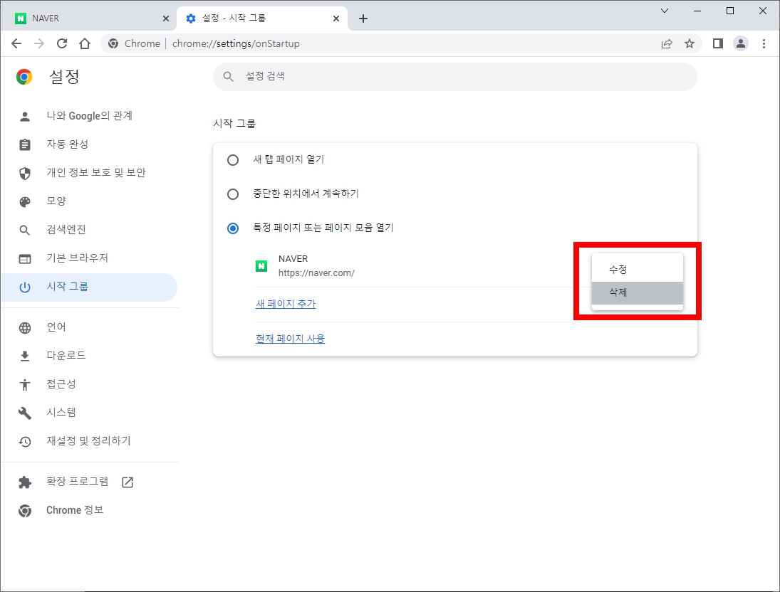 크롬 시작페이지 삭제