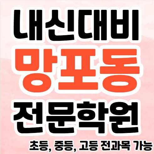  영통구 중학생 영어학원 영수학원 망포동 고등학생 수학학원 추천 초등부 소수정예 중등부