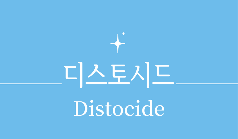 &#39;디스토시드(Distocide)&#39;