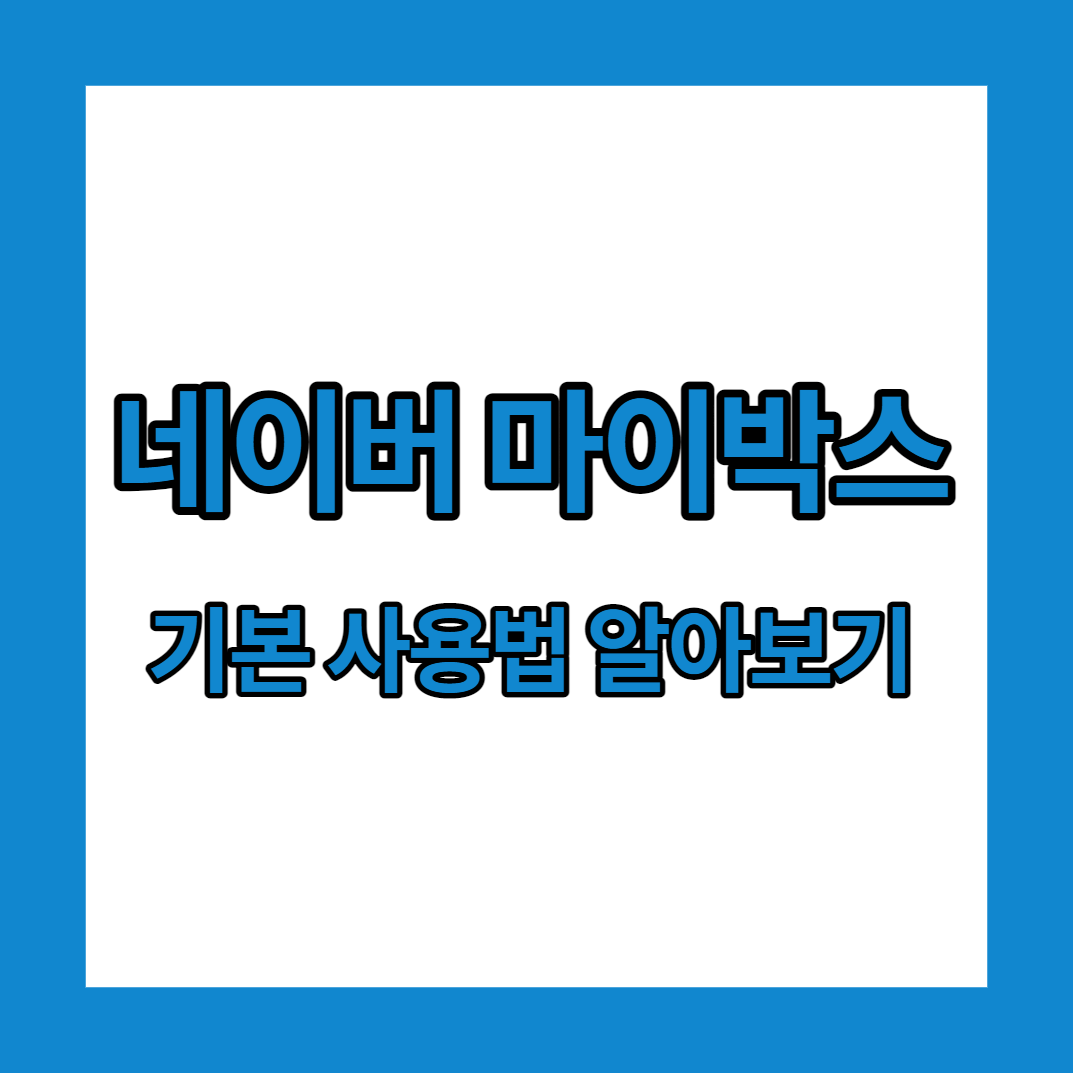  네이버 마이박스 스마트폰 사진 및 동영상 파일 업로드, 다운로드, 공유하는 방법