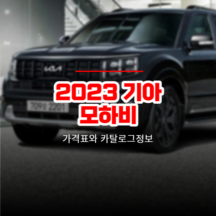  2023 기아 모하비 가격표와 카탈로그정보 바로보기
