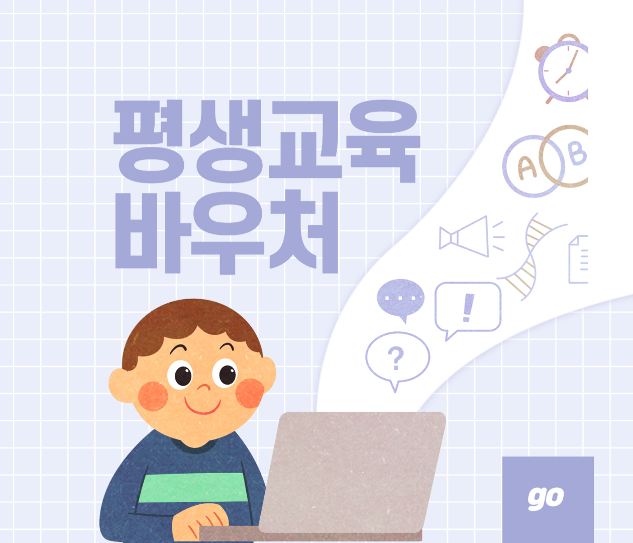  평생교육바우처 지원대상 신청방법